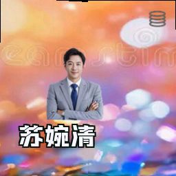 苏婉清