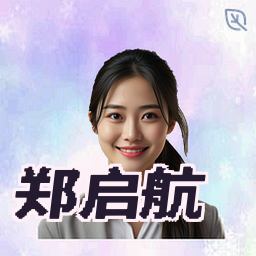 郑启航